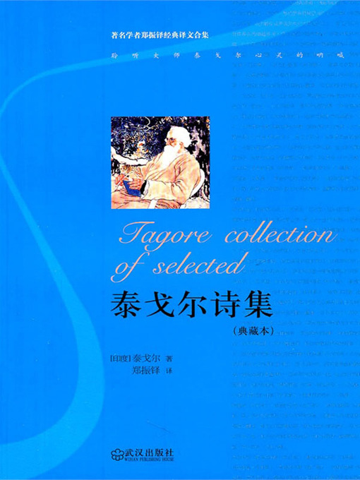 Title details for 泰戈尔诗集 (典藏本) (Collected Poems of Rabindranath Tagore (Collector's Edition)) by 〔印度〕泰戈尔 (Tagore，R.) - Available